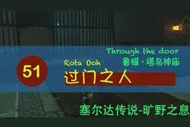 【塞尔达传说-旷野之息】051【鲁耀·塔乌神庙】过门之人视频封面