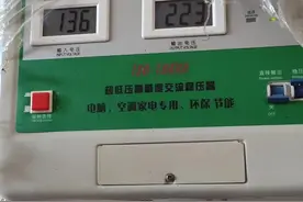 电压太低，家用电器用不了，应该怎么解决这个问题呢？视频封面