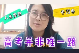 即将50周岁退休的大姐，通过各种自学改变了人生路，高考只是之一视频封面