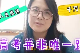 即将50周岁退休的大姐，通过各种自学改变了人生路，高考只是之一视频封面