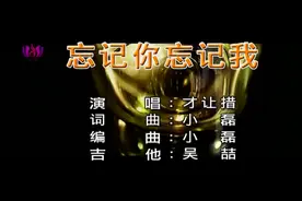 才让措-忘记你忘记我_国语_流行视频封面