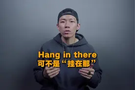 hang in there可不是“挂在那”视频封面
