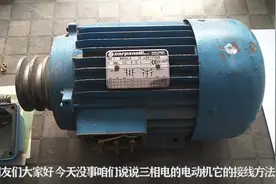 吴大哥说说三相电机的接线方法视频封面