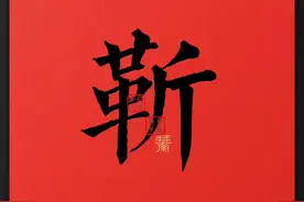 百家姓之《靳》视频封面