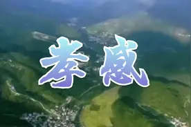 孝感市介绍视频封面