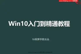 Win10入门到精通教程_第一课_Win10简介视频封面