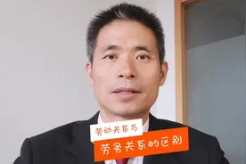 工伤赔偿中，劳动关系与劳务关系一字不同，天差地别视频封面