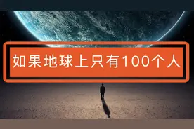 如果地球上只有100个人，来看看这100个人的数字人生吧视频封面