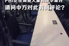 “FBI说的话你也能信？！”图片