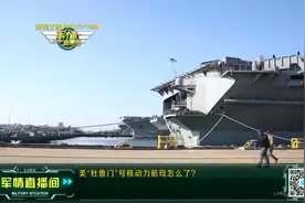 设计寿命五十年 美航母究竟能干多久？视频封面