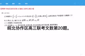 皖北协作区高三联考文数第20题视频封面
