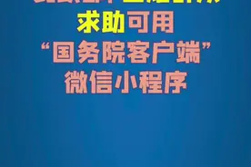 民政部：困难群众求助可用“国务院客户端”微信小程序视频封面
