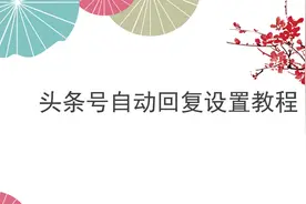 自媒体账号自动回复如何设置？实操步骤了解一下！