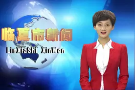 2019甘肃临夏市招商引资暨重点项目推介会在浙江义乌举行视频封面