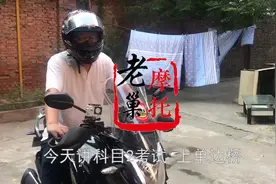 摩托车增驾 科目二2考试 单边桥要领 上桥不掉桥100%通过 驾驶证视频封面