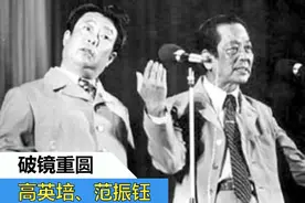 破镜重圆——高英培、范振钰视频封面