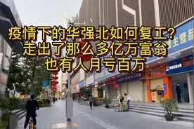 为啥华强北走出多位亿万富翁却有人月亏百万，“鬼市”百元苹果机视频封面
