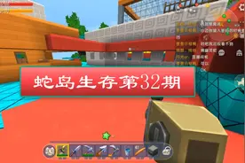 迷你世界蛇岛生存第32期，烫头蛇和小绿蛇打扰铺路视频封面