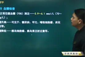 血糖检查：正常空腹血糖，血糖升高、血糖降低，血清糖化血红蛋白视频封面