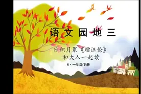 一年级语文下册 语文园地三 日积月累《赠汪伦》  和大人一起读视频封面