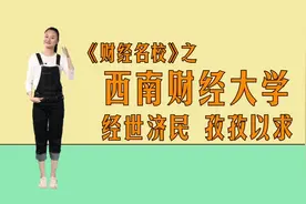 西南财经大学：经世济民，孜孜以求视频封面