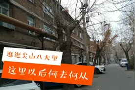 天津尖山路老八大里，之前拆迁停止不知为何，这里以后该何去何从视频封面