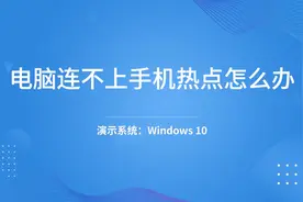 电脑连不上手机热点怎么办视频封面