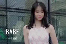 【小仙若】Babe❤可以做我的小宝贝嘛视频封面