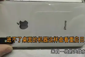 苹果X手机间接性重启进不了桌面可以这样看重启日志 进行数据分析视频封面