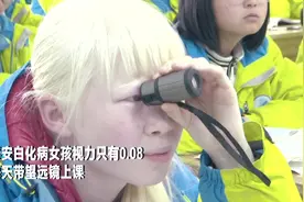 山东泰安：白化病女孩视力只有0.08，每天带望远镜上课视频封面