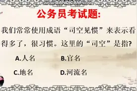 公考试题：原来我们常说的成语“司空见惯”里司空是这个意思！视频封面