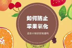如何防止苹果氧化，这些小知识你知道吗？视频封面