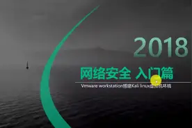 网络安全训练营：第1讲，搭建Kali linux 虚拟机环境视频封面