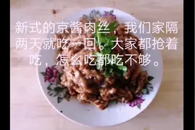热菜京酱肉丝视频封面