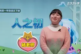 部编版一年级语文下册识字8：人之初（一）视频封面
