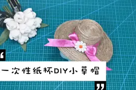 一次性纸杯不要扔，变个软萌小可爱，想不到小姐姐有这么棒的创意视频封面