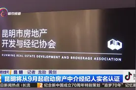 昆明将从9月起启动房产中介经纪人实名认证视频封面