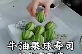 高颜值的迷你美味牛油果球寿司，你也试试这种吃法吧，绝了！视频封面