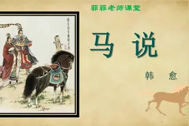 八年级下册第23课《马说》讲解。理解伯乐对于千里马的重要作用视频封面