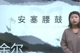 八年级下册语文第三课《安塞腰鼓》（建议关闭弹幕食用）视频封面