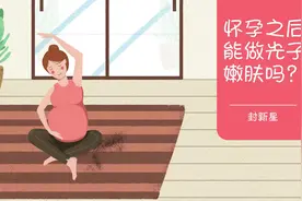怀孕情况下能不能做光子嫩肤？皮肤科医生为你解答视频封面