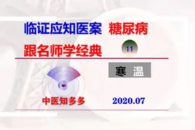 关幼波首辨虚实论治糖尿病（下）—临证应知医案11视频封面