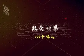 改变世界的100个伟人—道格拉斯·麦克阿瑟视频封面