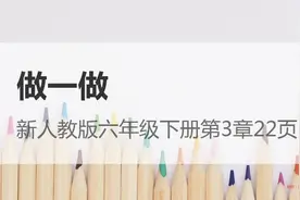 新人教版数学六年级下册第3章22页  做一做视频封面