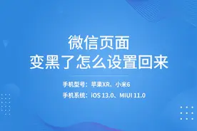 微信页面变黑了怎么设置回来视频封面
