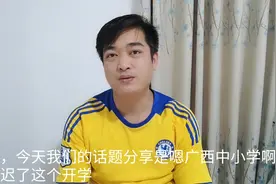 最新消息，广西发布意见继续推迟开学时间，你们那呢，看牛仔好累视频封面