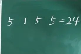 小学题难倒博士生！5155=24？可以添任意符号，正确率5%！