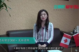 美女夏老师为你推荐加拿大知名学院！视频封面