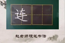 赵老师硬笔书法，专注小学语文同步生字讲解，一年级下课文17：连