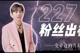 肖战被227坑惨了？受牵连的ao3！【事件解读】视频封面